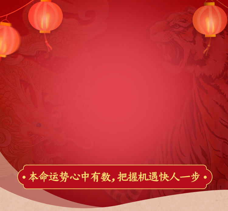 本命年运